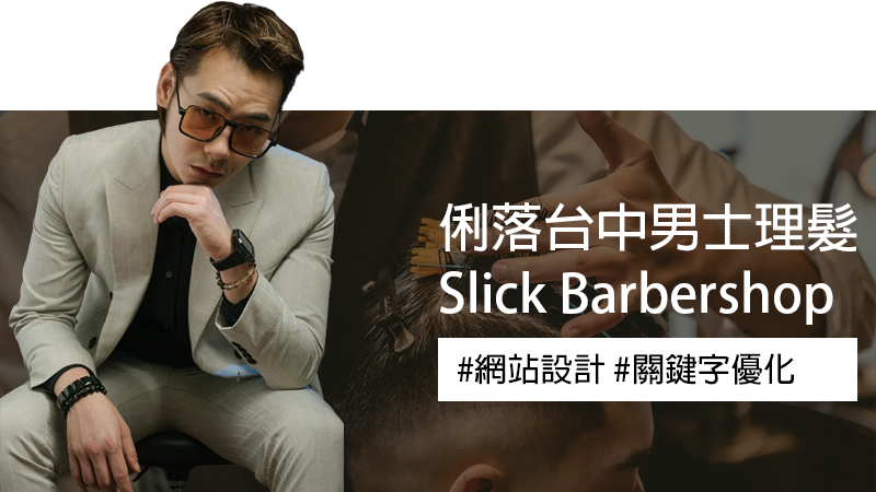俐落男士理髮 Slick Barbershop 網站設計