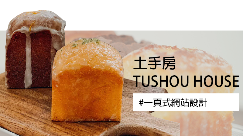 土手房 TUSHOU HOUSE 一頁式網站設計