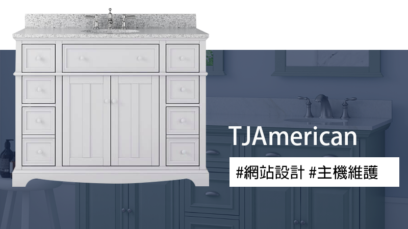 TJAmerican 網站設計